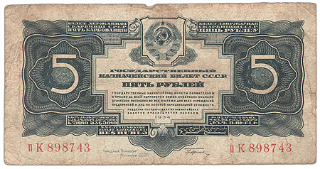 Купюра "Государственный казначейский билет СССР 5 рублей" СССР, 1934 год пятна, незначительные надрывы на краях инфо 10424g.