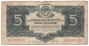 Купюра "Государственный казначейский билет СССР 5 рублей" СССР, 1934 год пятна, незначительные надрывы на краях инфо 10424g.