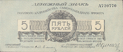 Купюра "Денежный знак полевого казначейства Северо-Западного фронта" 5 рублей Россия, 1919 год денежные суммы «крылаток» ликвидационной комиссии инфо 10436g.