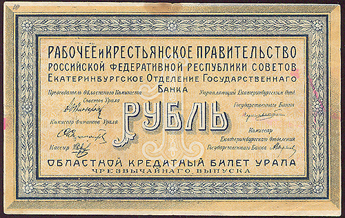 Купюра "Рубль (Областной кредитный билет Урала чрезвычайного выпуска" - РСФСР, 1918 год) билетов предаются Суду Революционного Трибунала" инфо 10438g.