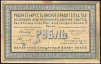 Купюра "Рубль (Областной кредитный билет Урала чрезвычайного выпуска" - РСФСР, 1918 год) билетов предаются Суду Революционного Трибунала" инфо 10438g.