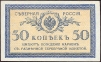 Купюра "Северная Россия 50 копеек" РСФСР, 1918 год украшает денежные знаки современной России инфо 10440g.