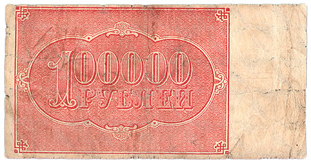 Купюра "Расчетный знак 100000 рублей" РСФСР, 1921 год с 1 января 1923 года инфо 10639g.