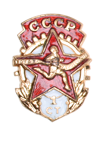 Значок "Готов к труду и обороне СССР I степень" Металл, эмаль СССР, 60-70-гг XX века путь со сдачи норм ГТО инфо 12281g.